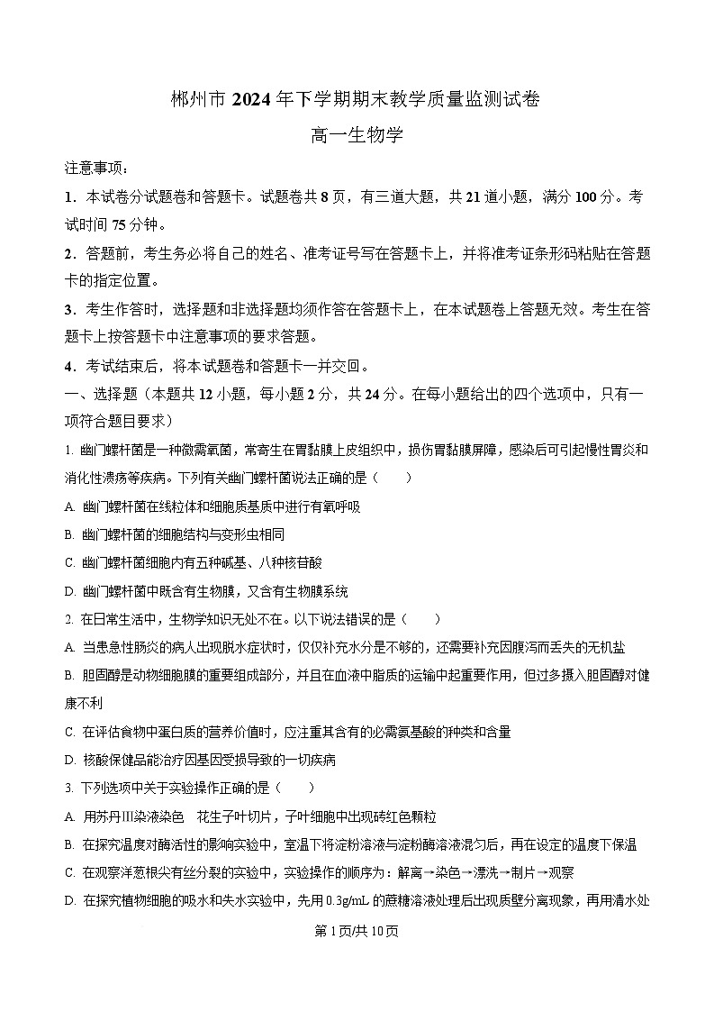 湖南省郴州市2024—2025学年高一上学期期末考试生物试题（原卷版）第1页