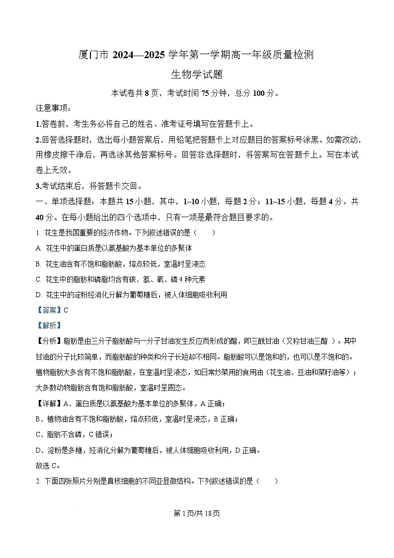 福建省厦门市2024-2025学年高一上学期1月期末生物试题 版含解析第1页