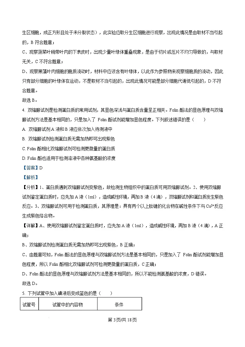 福建省厦门市2024-2025学年高一上学期1月期末生物试题 版含解析第3页