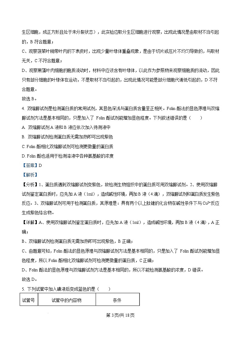 福建省厦门市2024-2025学年高一上学期1月期末生物试题  版含解析第3页