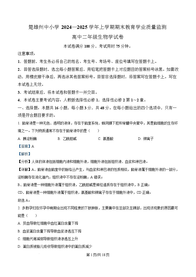 云南省楚雄州中小学2024-2025学年高二上学期期末教育学业质量监测生物试题  Word版含解析第1页