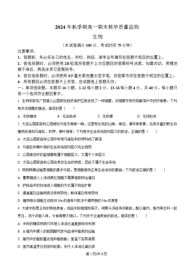 广西玉林市2024-2025学年高一上学期期末教学质量检测生物试卷  版无答案第1页