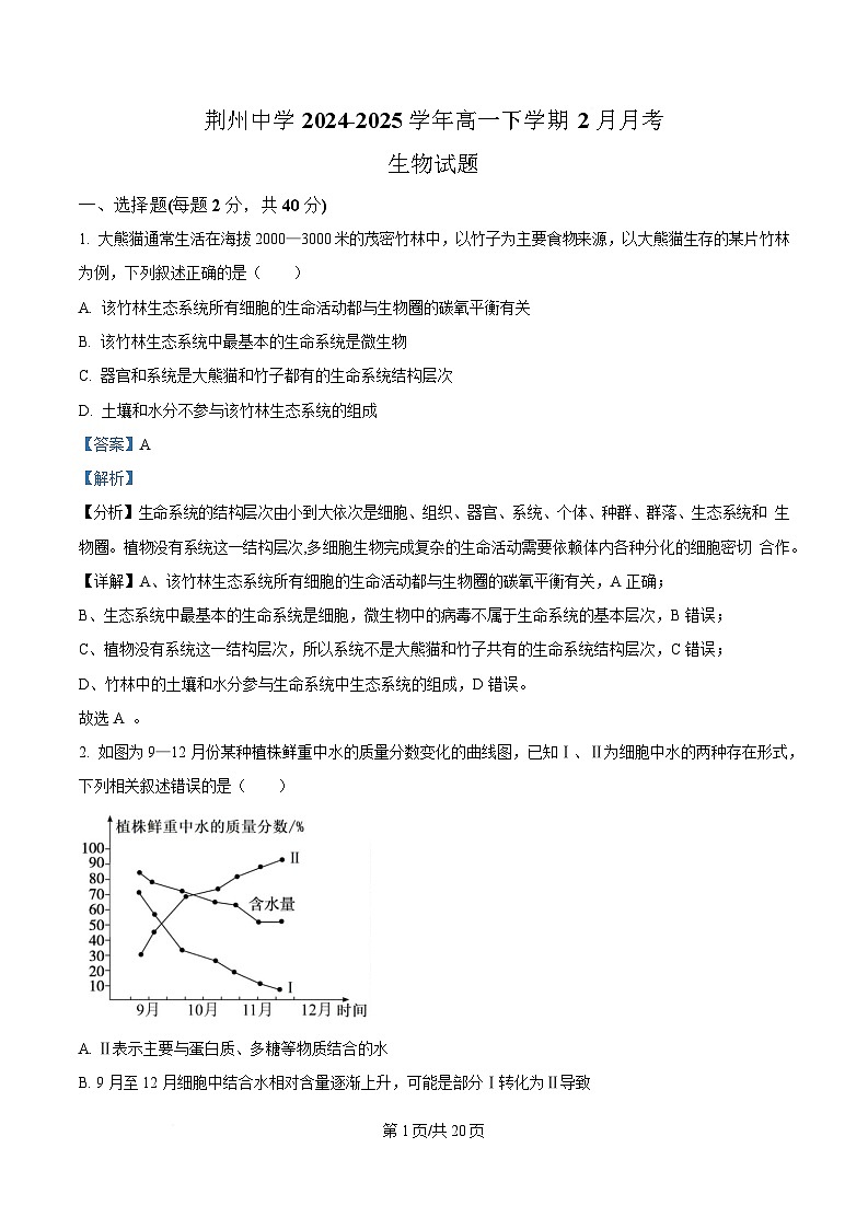 湖北省荆州中学2024-2025学年高一下学期2月月考生物试卷 版含解析第1页