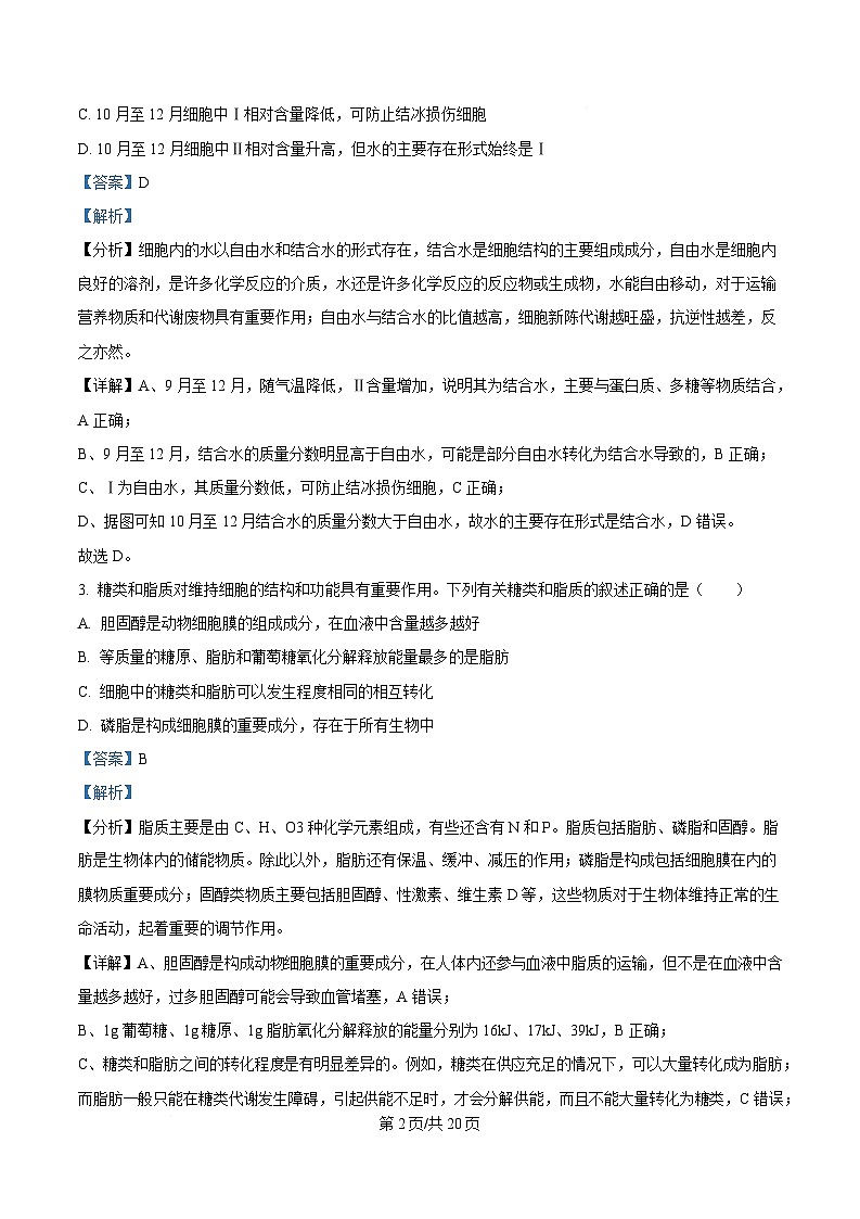 湖北省荆州中学2024-2025学年高一下学期2月月考生物试卷 版含解析第2页