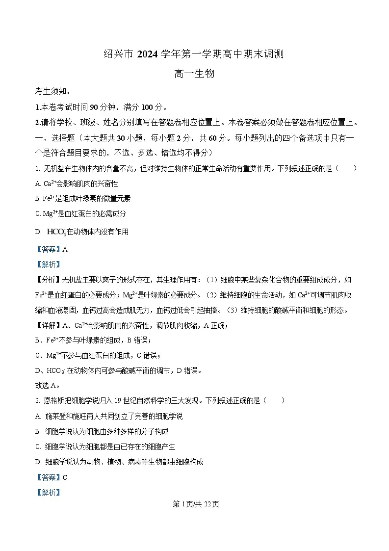浙江省绍兴市2024-2025学年高一上学期期末调测生物试题 版含解析第1页