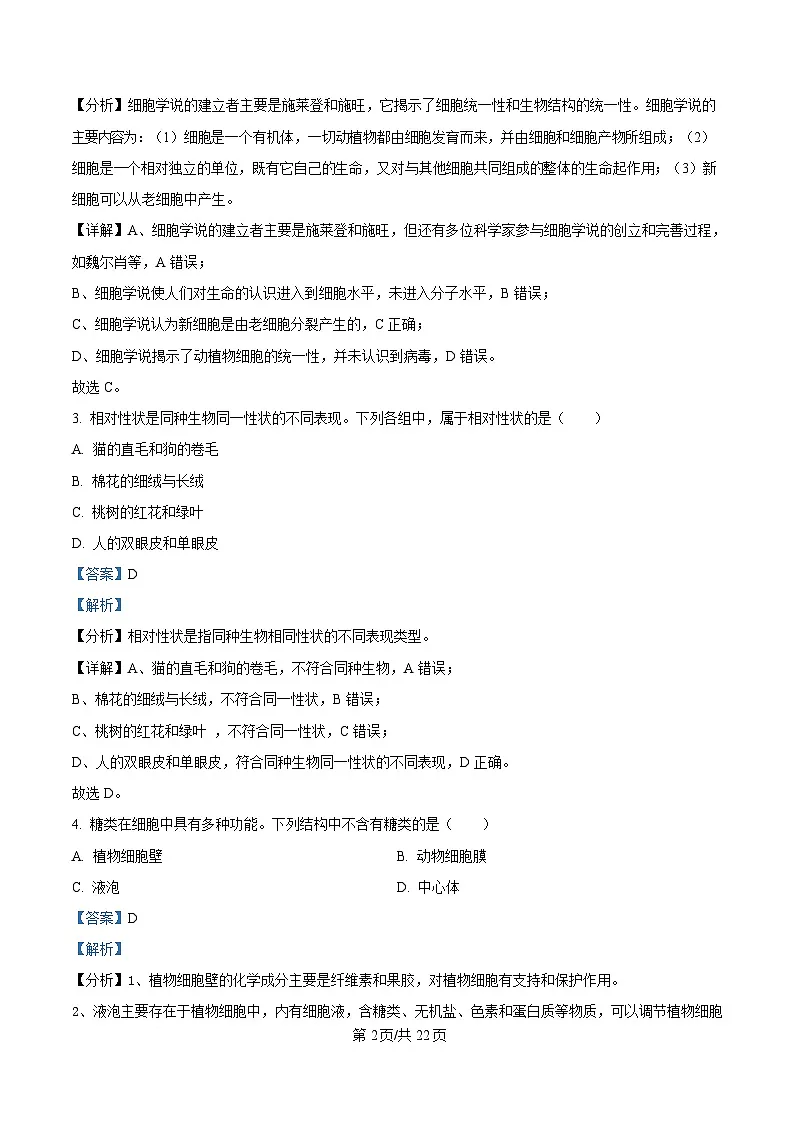 浙江省绍兴市2024-2025学年高一上学期期末调测生物试题 版含解析第2页