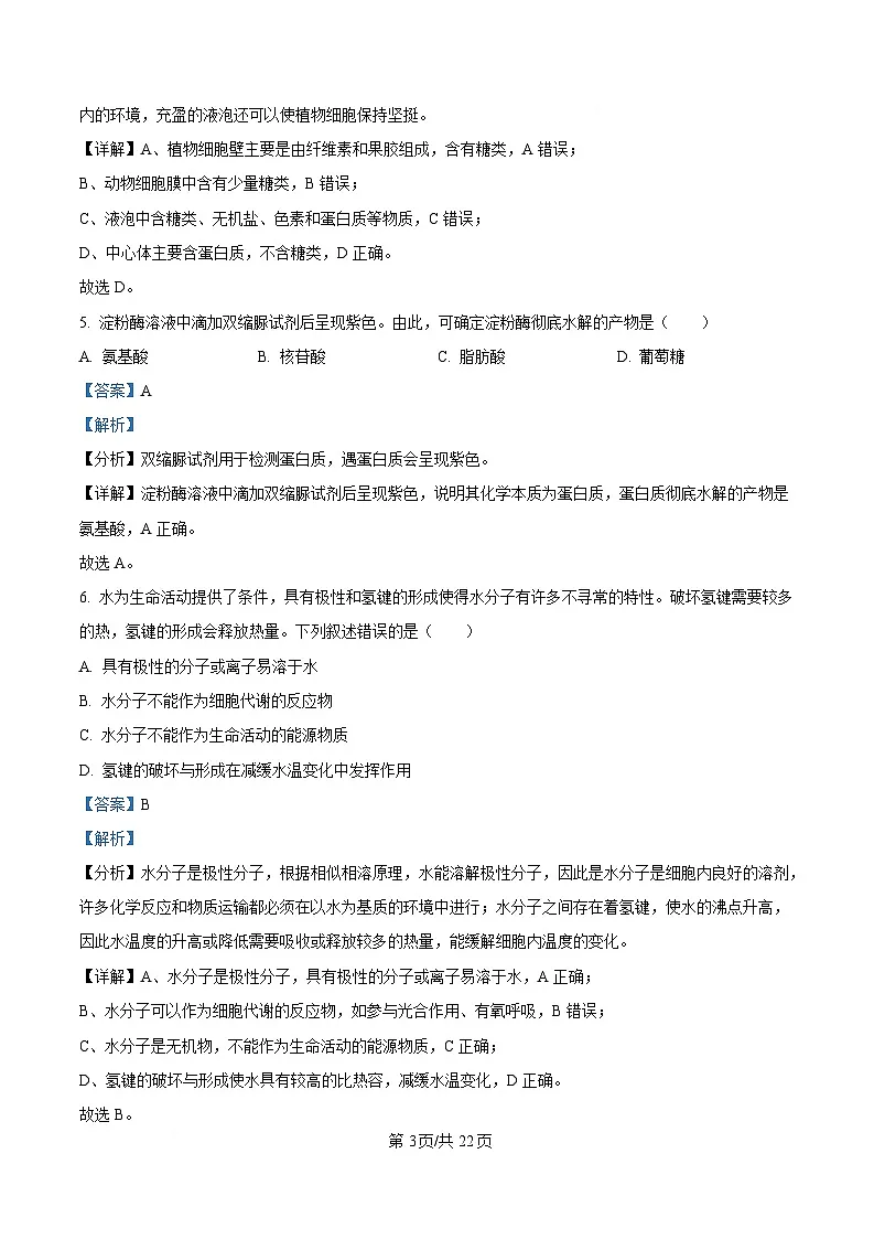 浙江省绍兴市2024-2025学年高一上学期期末调测生物试题 版含解析第3页