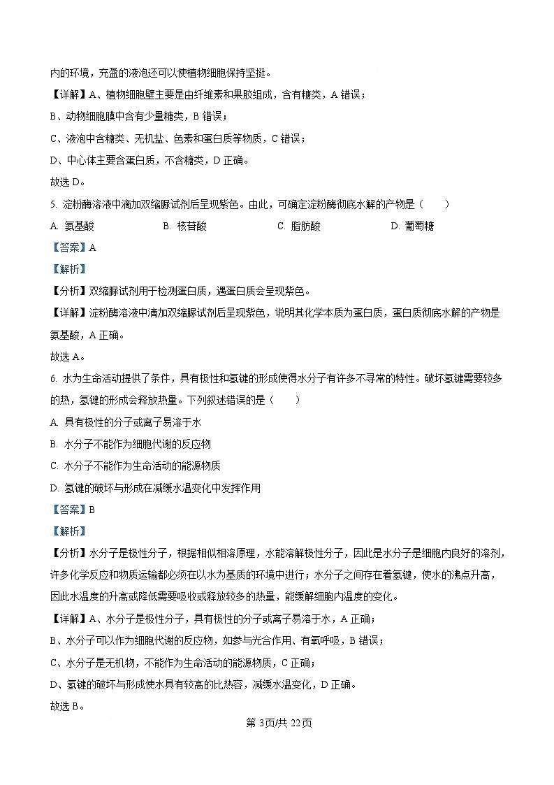 浙江省绍兴市2024-2025学年高一上学期期末调测生物试题  版含解析第3页