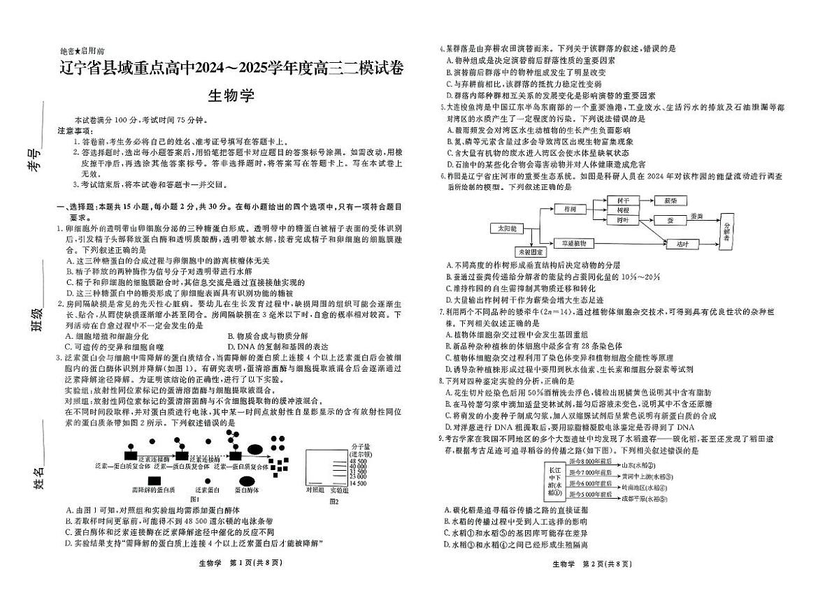 辽宁省县域重点联盟2025届高三高考模拟第二次模拟-生物试题+答案第1页