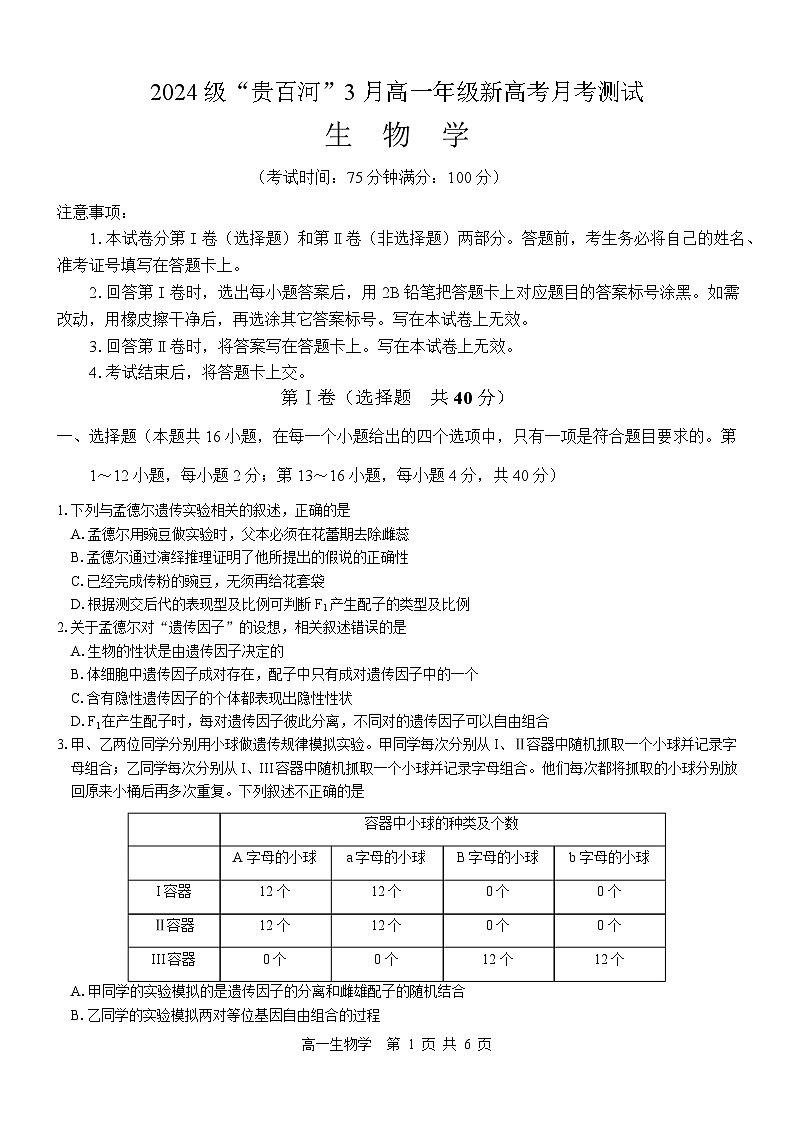 广西壮族自治区贵港市“贵百河”联考2024-2025学年高一下学期3月月考生物试卷（Word版附答案）第1页