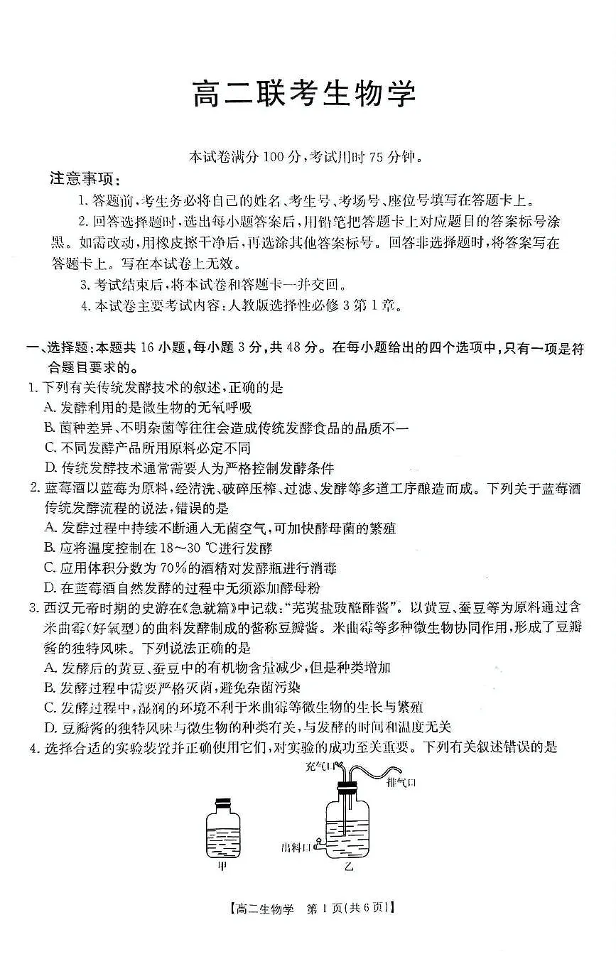 贵州省部分学校联考2024-2025学年高二下学期3月月考生物试卷（PDF版附解析）第1页