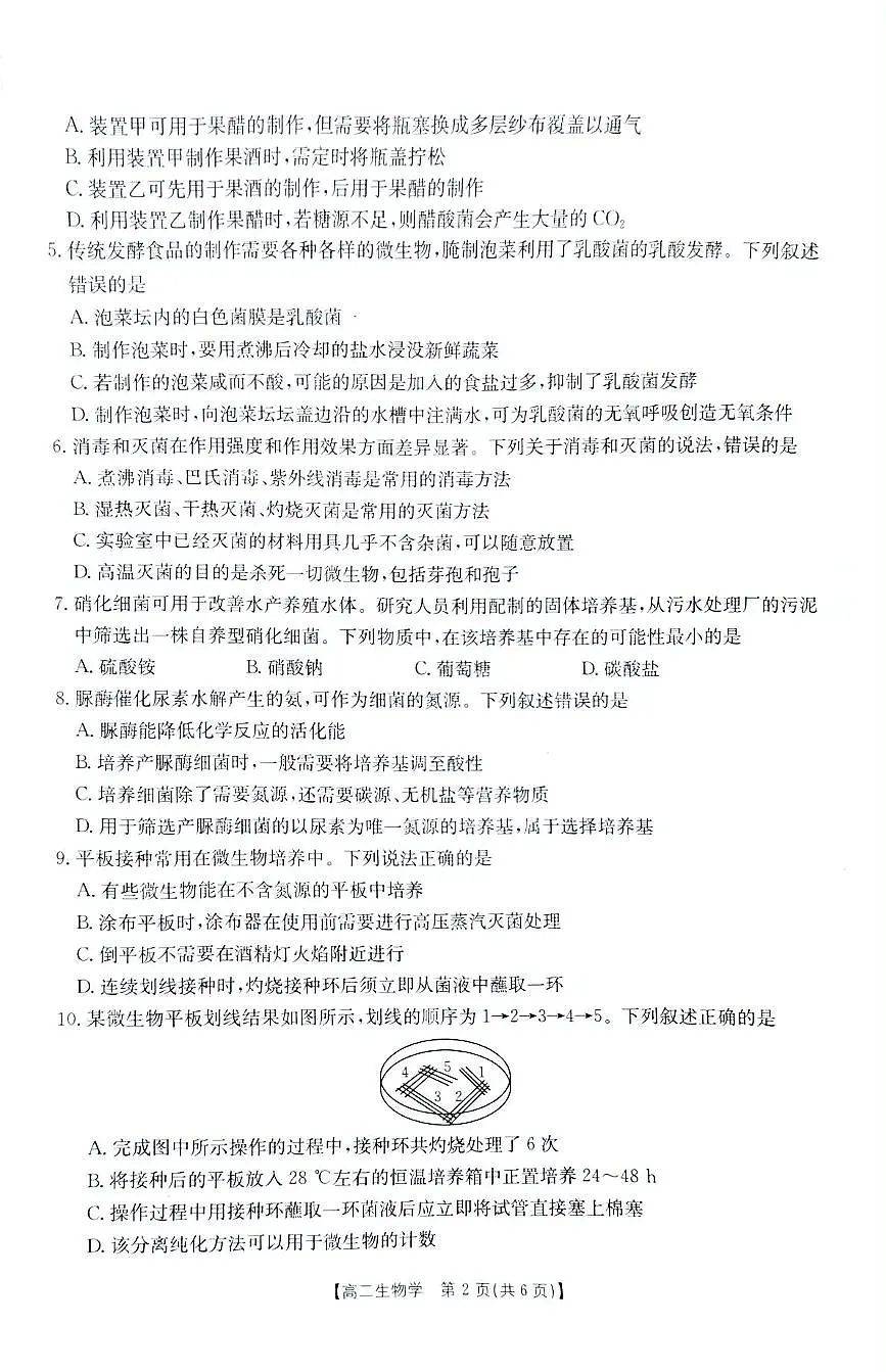 贵州省部分学校联考2024-2025学年高二下学期3月月考生物试卷（PDF版附解析）第2页