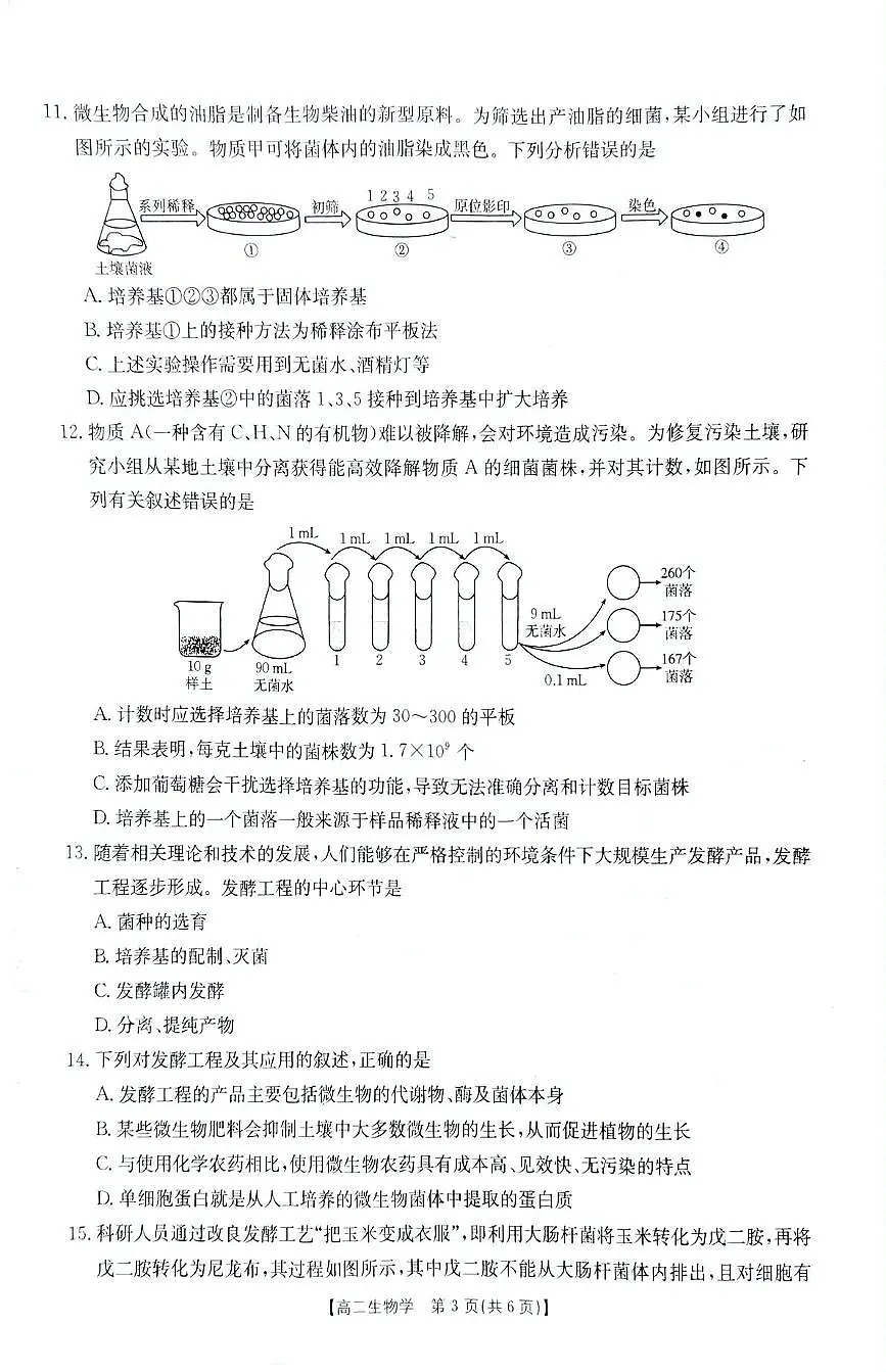 贵州省部分学校联考2024-2025学年高二下学期3月月考生物试卷（PDF版附解析）第3页