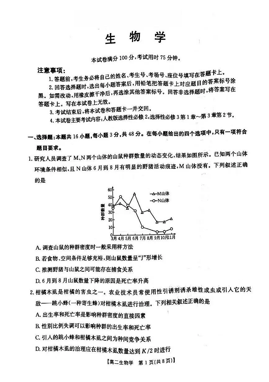 河南省安鹤新联盟2024-2025学年高二下学期3月联考生物试卷（PDF版附解析）第1页
