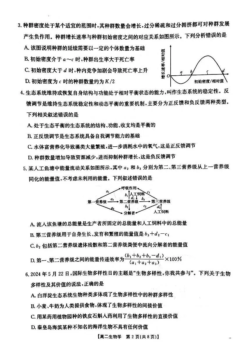 河南省安鹤新联盟2024-2025学年高二下学期3月联考生物试卷（PDF版附解析）第2页
