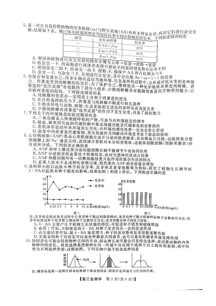 金科大联考2025届高三下学期3月质量检测生物试卷（PDF版附解析）第2页
