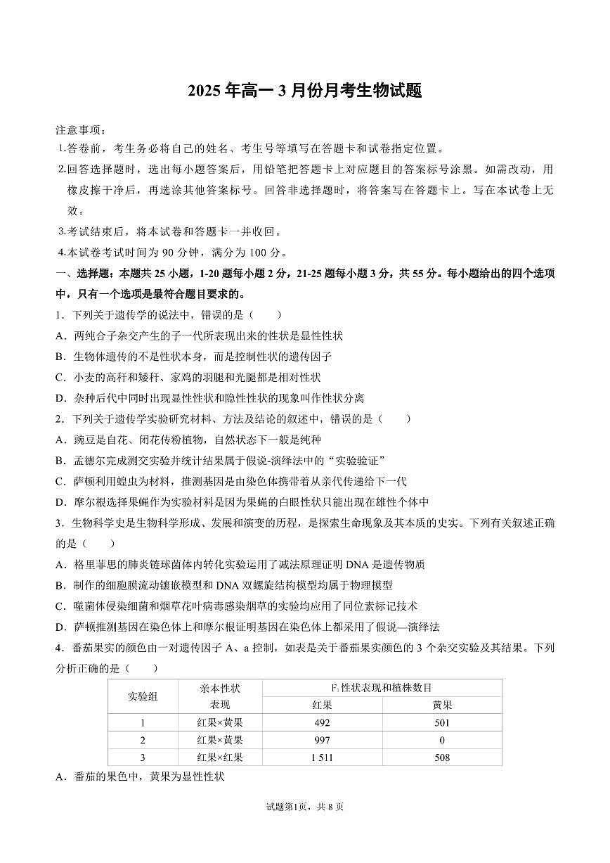 山东省济宁市第一中学2024-2025学年高一下学期3月月考生物试题第1页