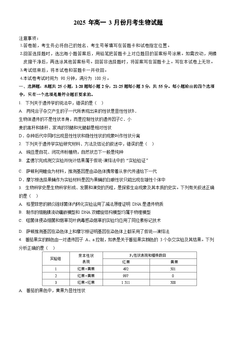 山东省济宁市第一中学2024-2025学年高一下学期3月月考生物试题第1页