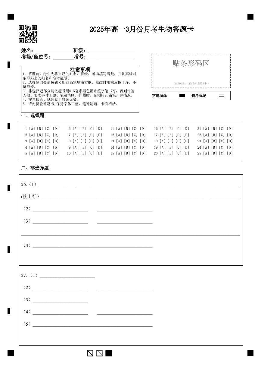 山东省济宁市第一中学2024-2025学年高一下学期3月月考生物答题卡第1页