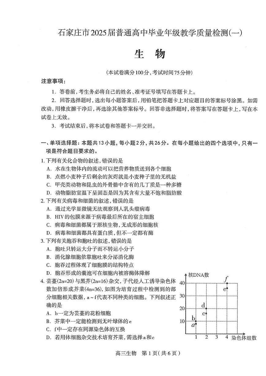 2025届河北省石家庄市普通高中毕业年级教学质量检测（一）生物试卷（含答案）第1页