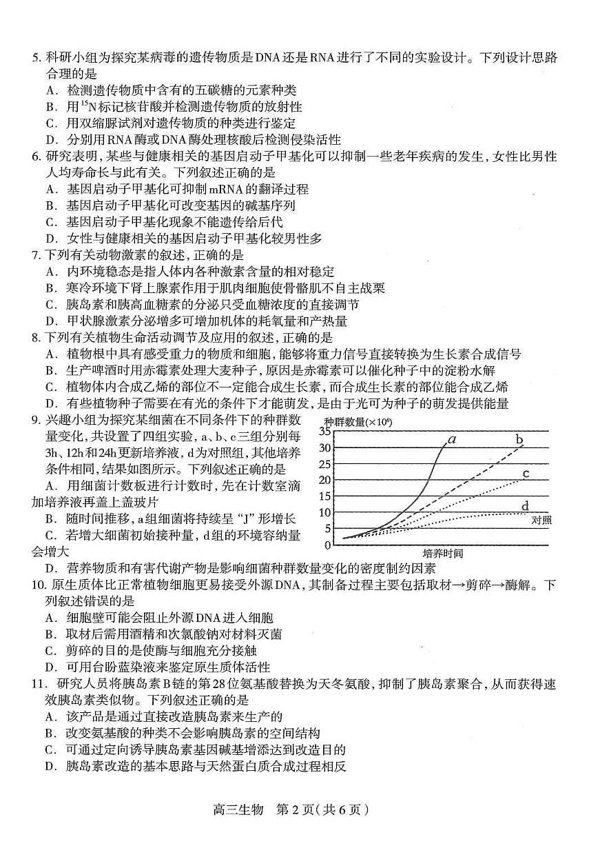 2025届河北省石家庄市普通高中毕业年级教学质量检测（一）生物试卷（含答案）第2页