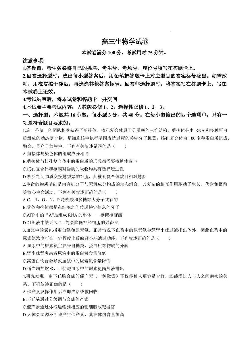 2025届青海省海东市高三下学期二模生物试卷+答案第1页