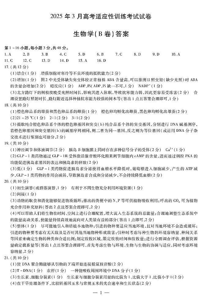 生物 生物B卷-晋中高三3月份高考适应性训练简易答案第1页