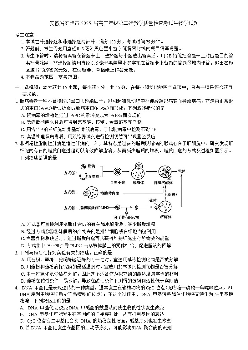 安徽省蚌埠市2025届高三第二次教学质量检查考试生物学试题（含答案）第1页