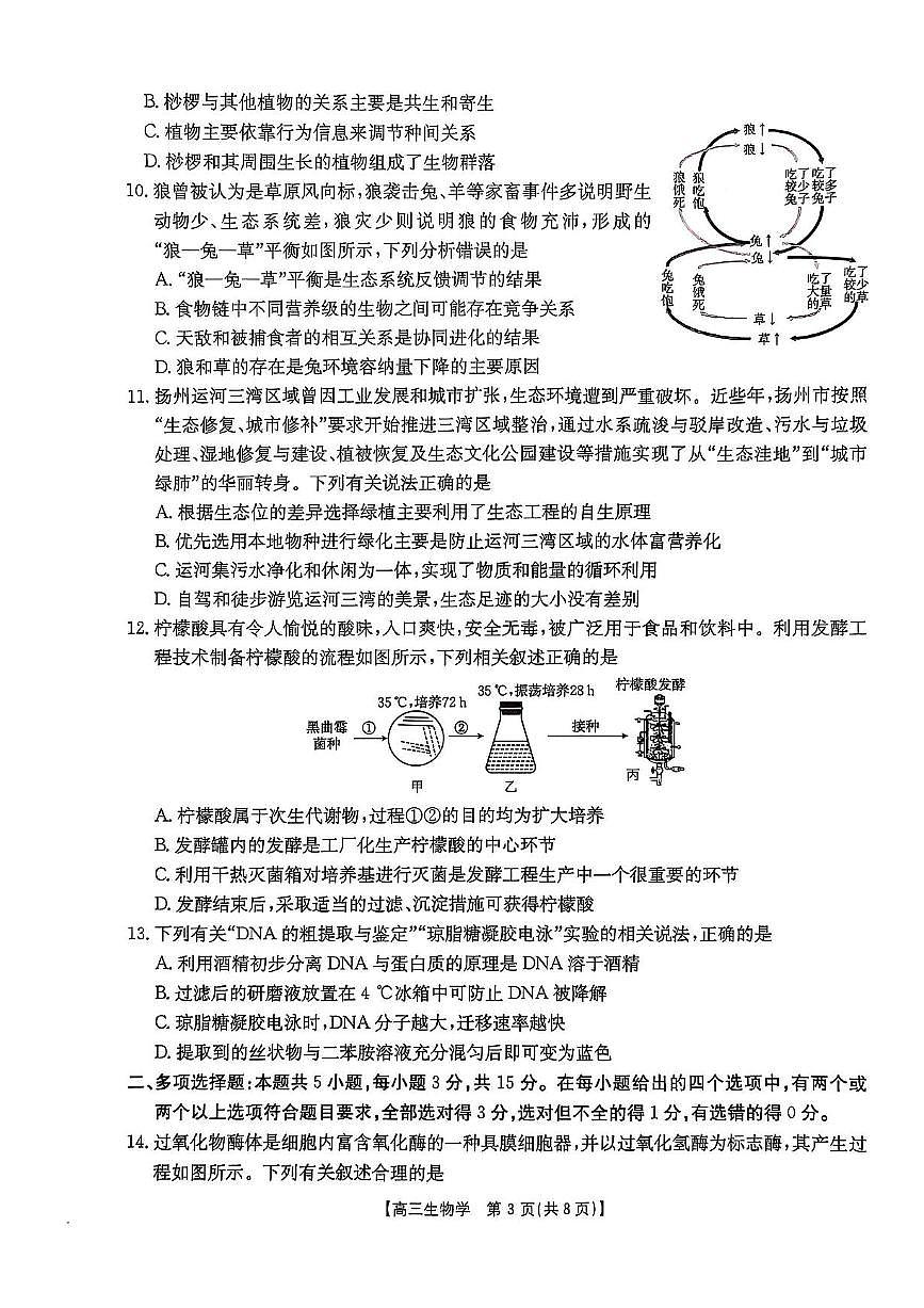 河北省邯郸市2025届高三下学期第三次调研监测生物试卷（含答案）第3页