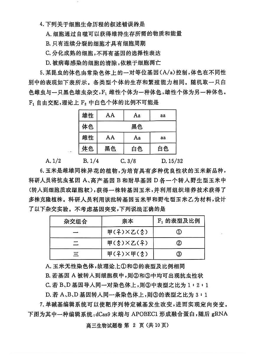 河南省郑州市2025 年高中毕业年级第二次质量预测生物试卷（含答案）第2页