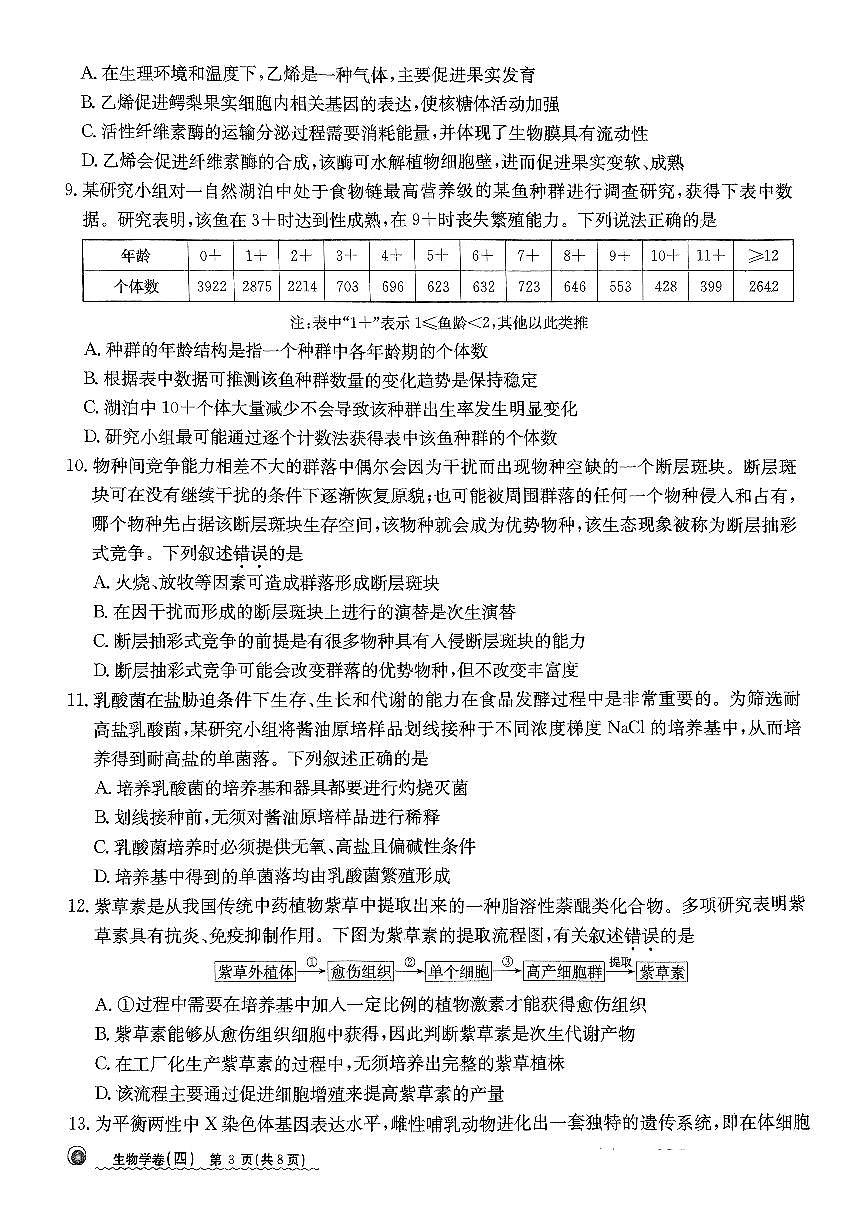 2024河北省高三下学期学业水平模拟（四）-生物试卷（含答案）第3页