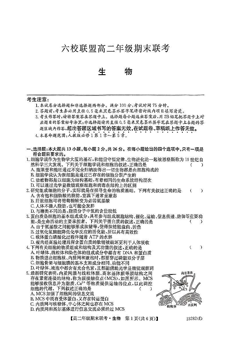 2024届河北保定六校联盟高二下学期 期末考试-生物试题（含答案）第1页