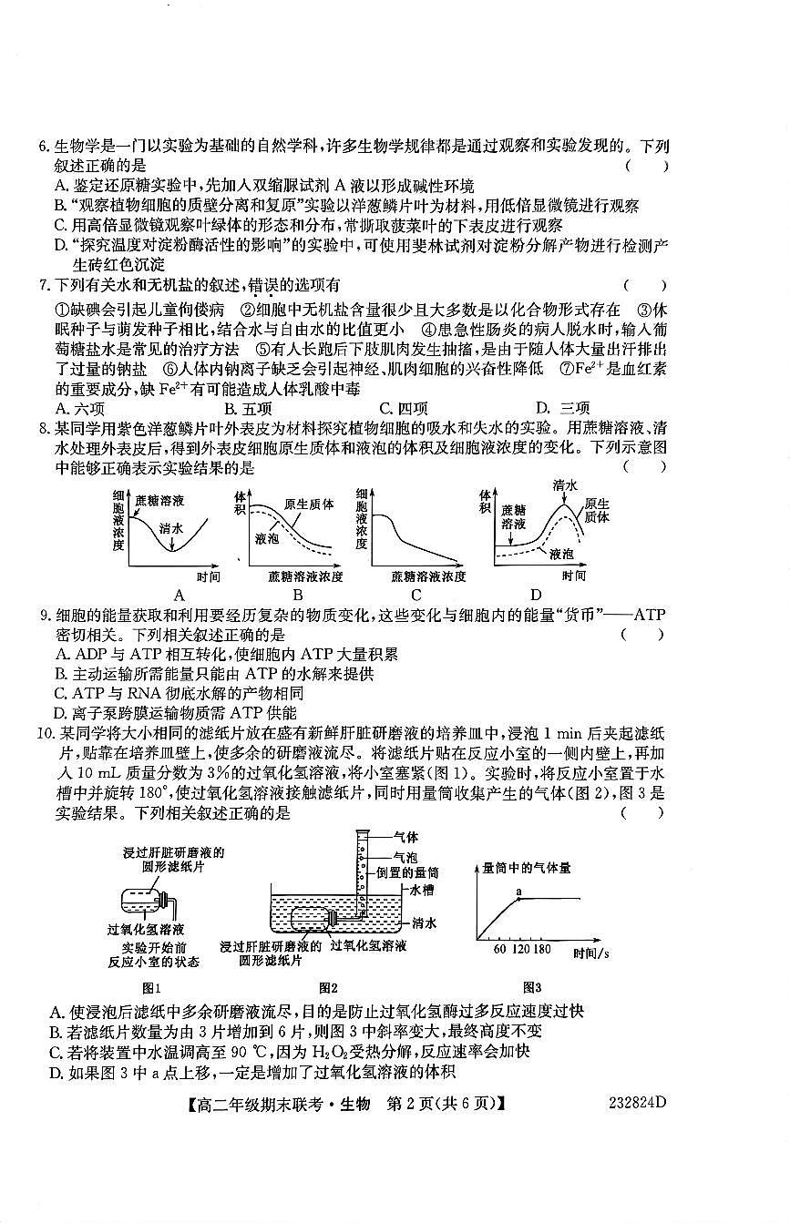 2024届河北保定六校联盟高二下学期 期末考试-生物试题（含答案）第2页