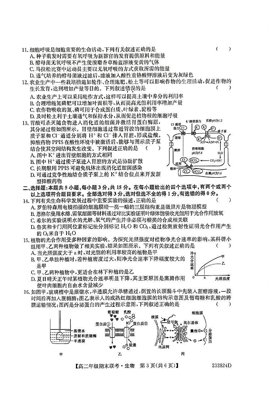 2024届河北保定六校联盟高二下学期 期末考试-生物试题（含答案）第3页