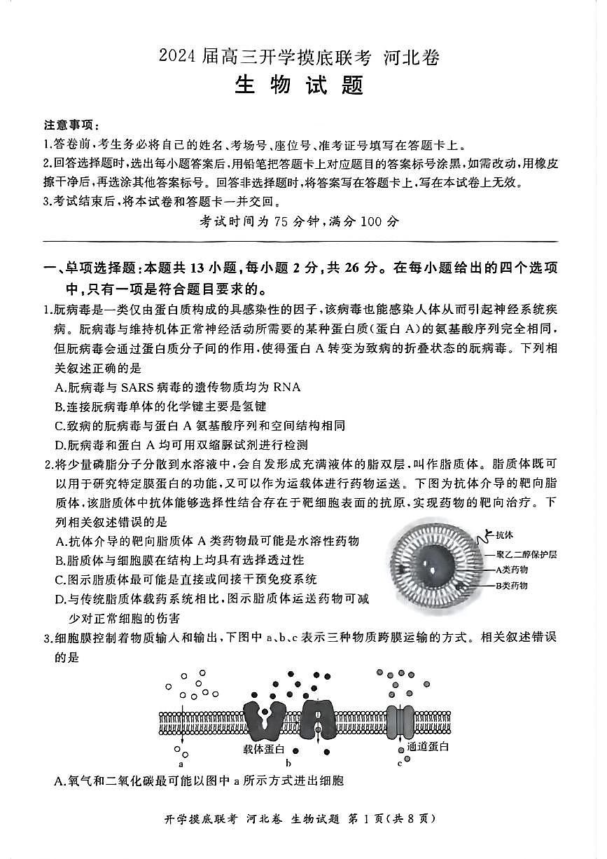 2024届河北省百师联盟高三上学期开学考试-生物试题（含答案）第1页