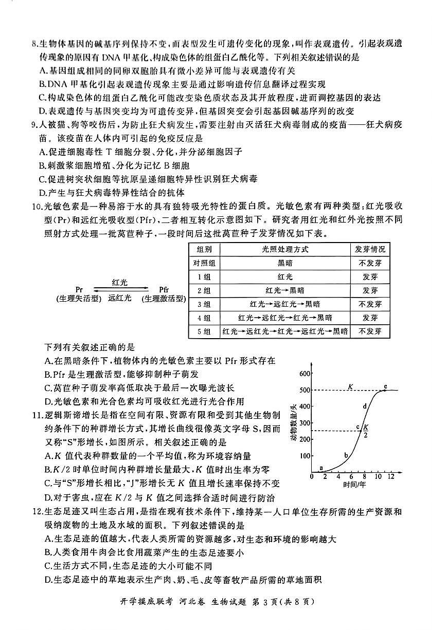 2024届河北省百师联盟高三上学期开学考试-生物试题（含答案）第3页