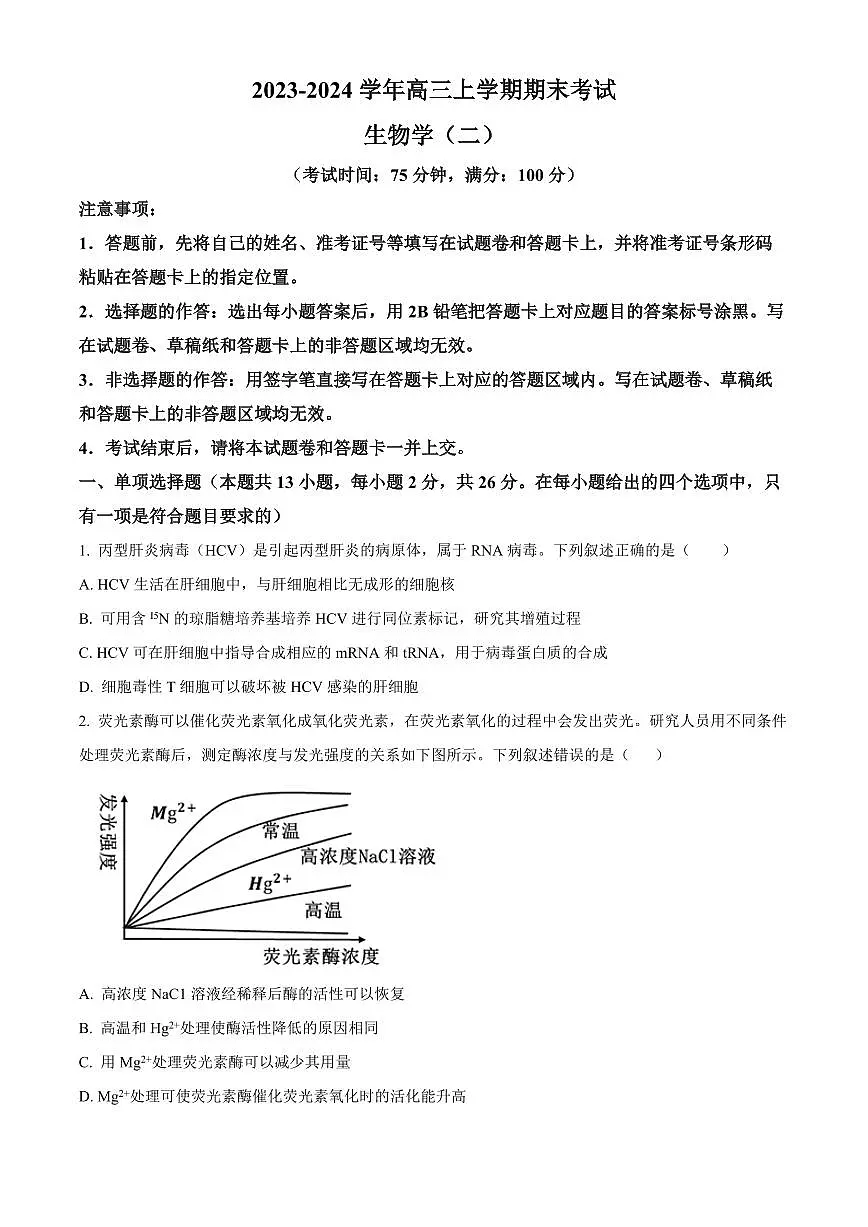 2024届河北省保定市高三上学期1月期末考试-生物试题（含答案）第1页