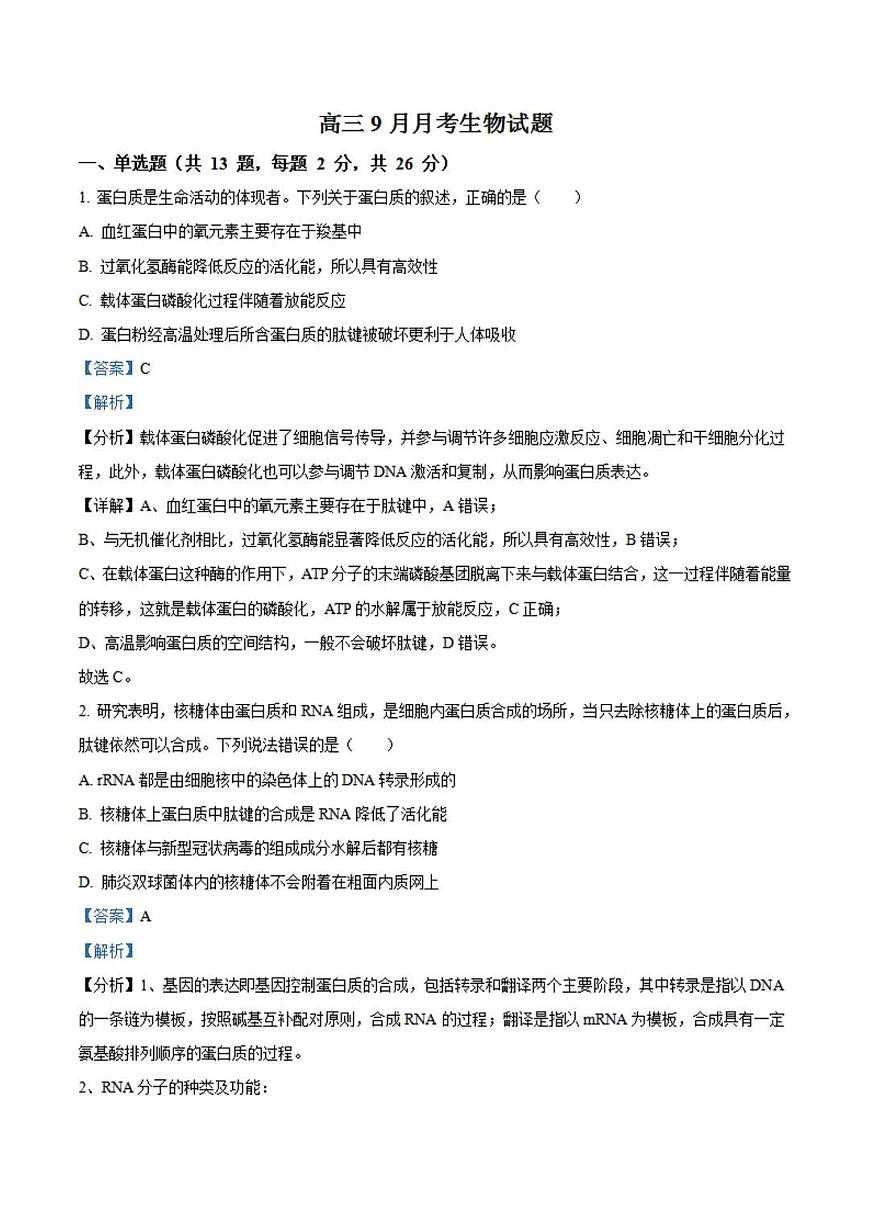 2024届河北省保定市唐县第一中学高三上学期9月月考-生物试题（含答案）第1页