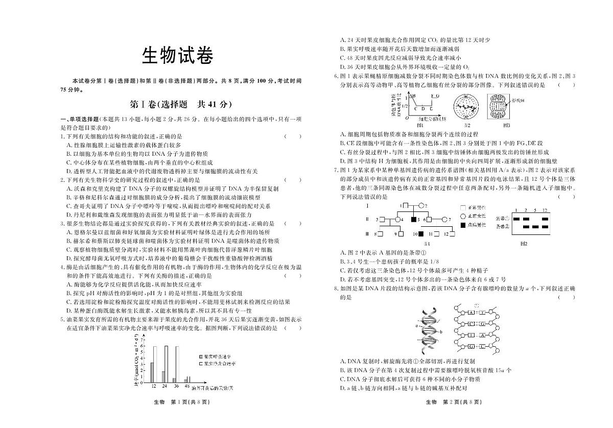 2024届河北省承德市部分高三上学期12月期中考试-生物试题（含答案）第1页