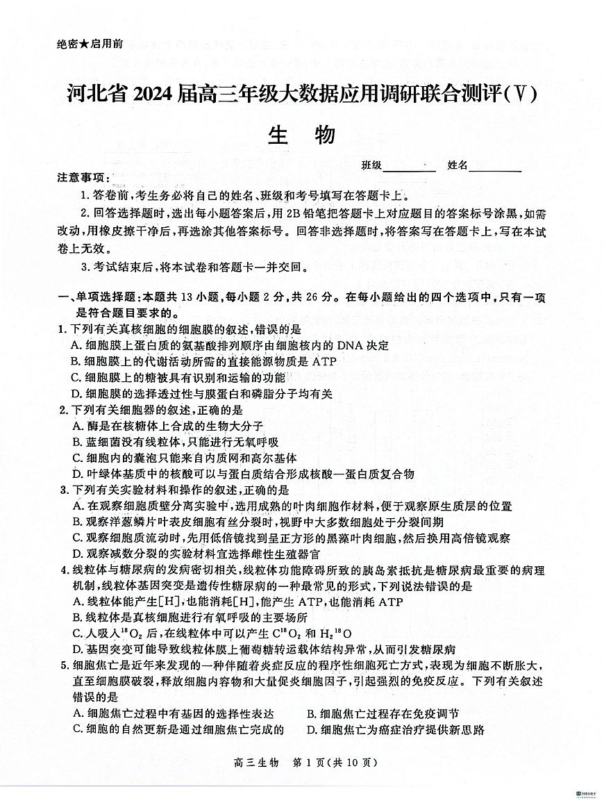 2024届河北省大数据应用调研联测高三下学期2月月考-生物试题（含答案）第1页
