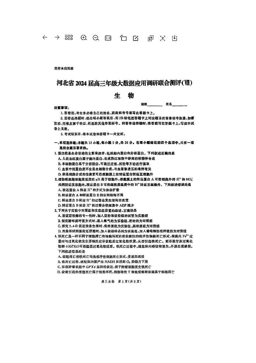 2024届河北省高三大数据应用调研联合测评（Ⅷ）-生物试卷（含答案）第1页