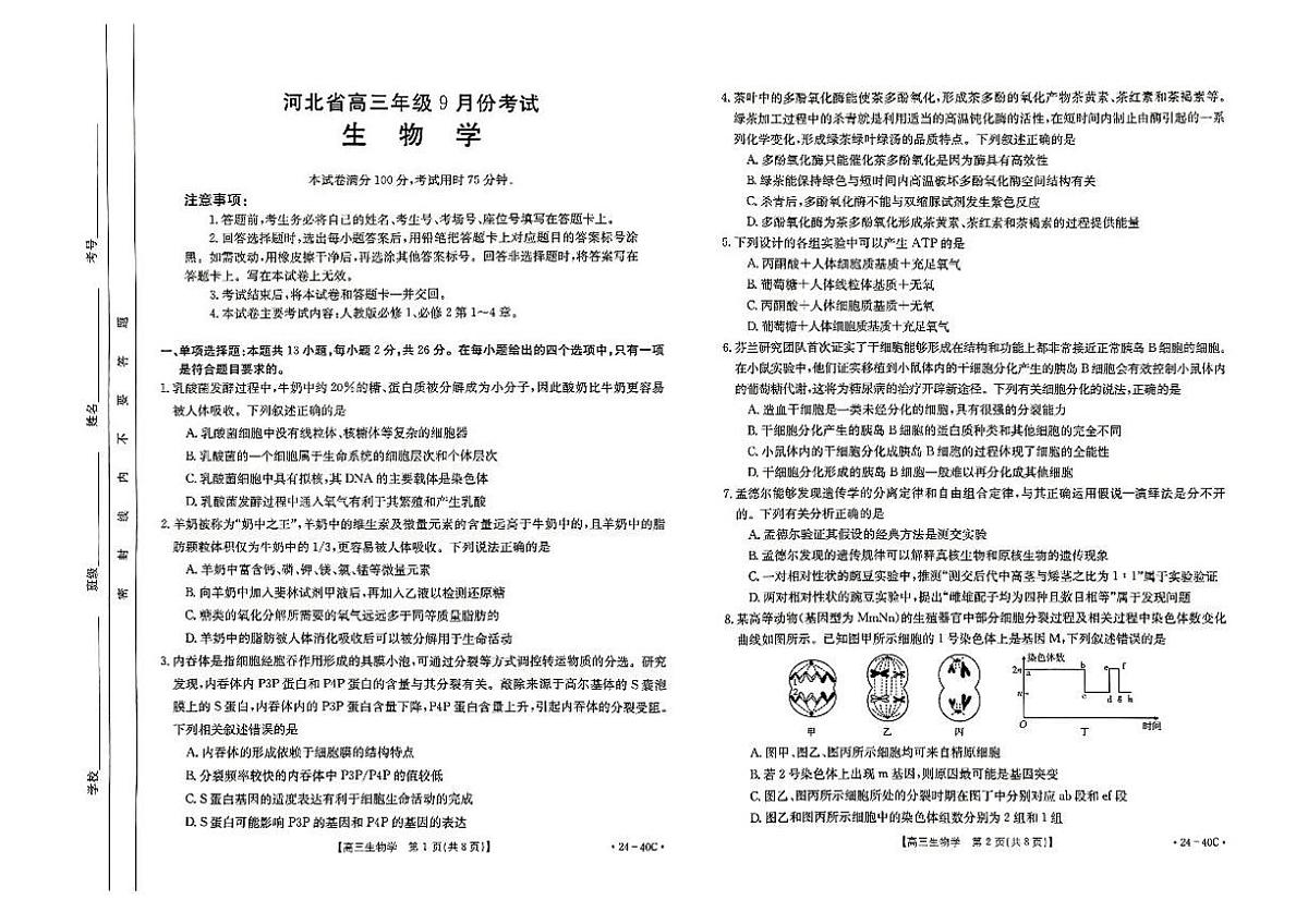 2024届河北省高三上学期9月月考试卷-生物试题（含答案）第1页