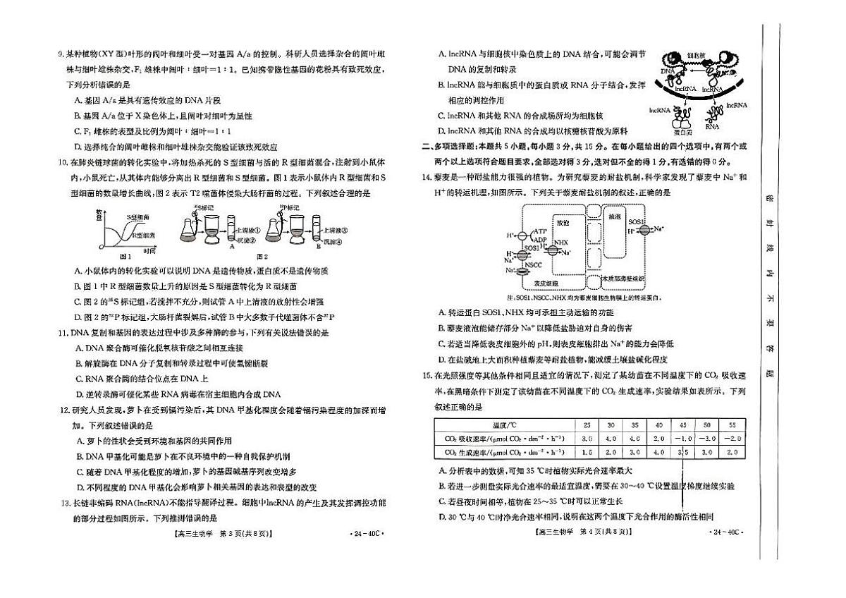 2024届河北省高三上学期9月月考试卷-生物试题（含答案）第2页