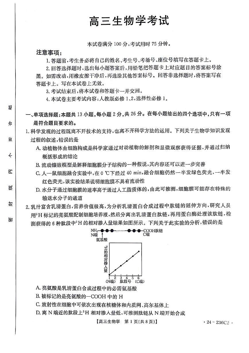 2024届河北省高三上学期12月期末考试-生物试题（含答案）第1页