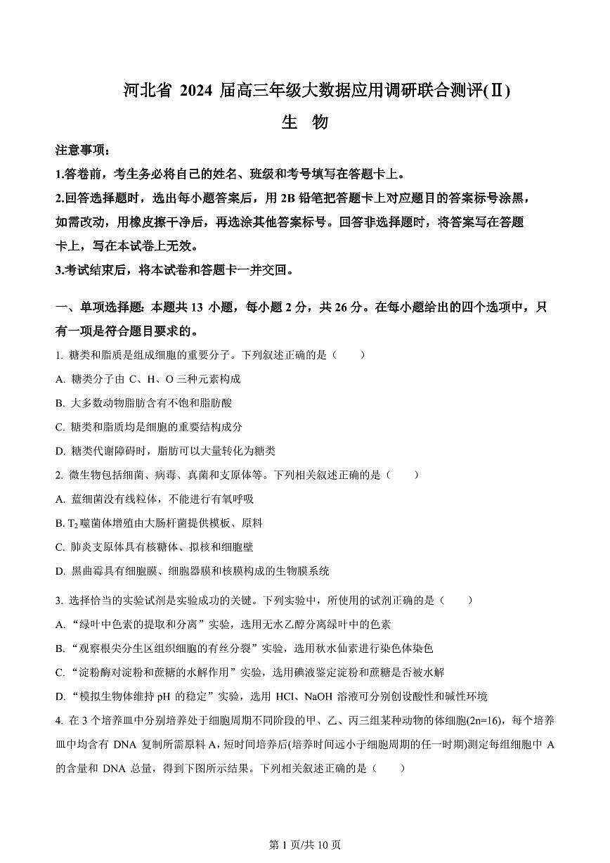 2024届河北省高三上学期大数据应用调研联合测评（Ⅱ）(12月考)-生物试题（含答案）第1页