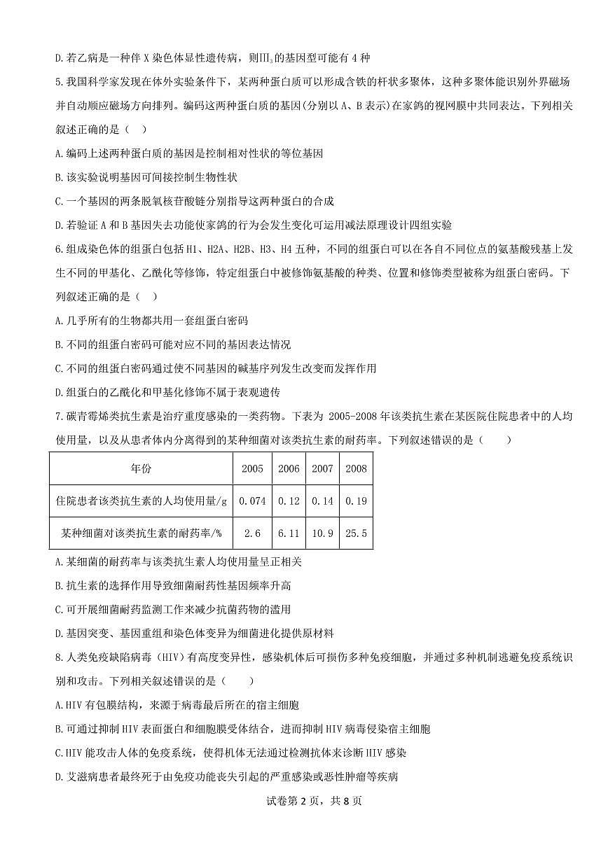 2024届河北省邯郸市高三第四次调研试卷-生物（含答案）第2页