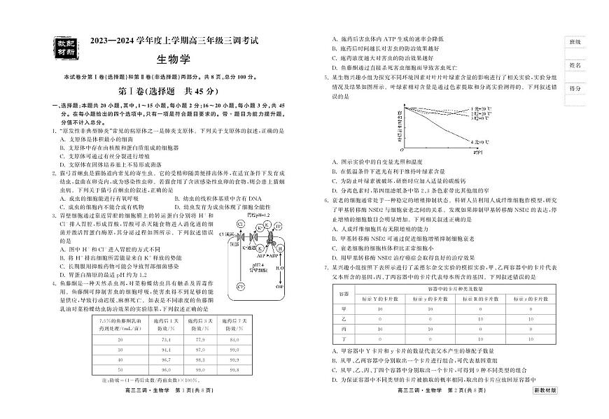 2024届河北省衡中同卷高三年级上学期三调考试-生物试题（含答案）第1页