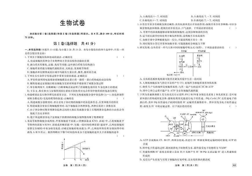 2024届河北省衡中同卷高三上学期期中考试（11月）-生物试题（含答案）第1页