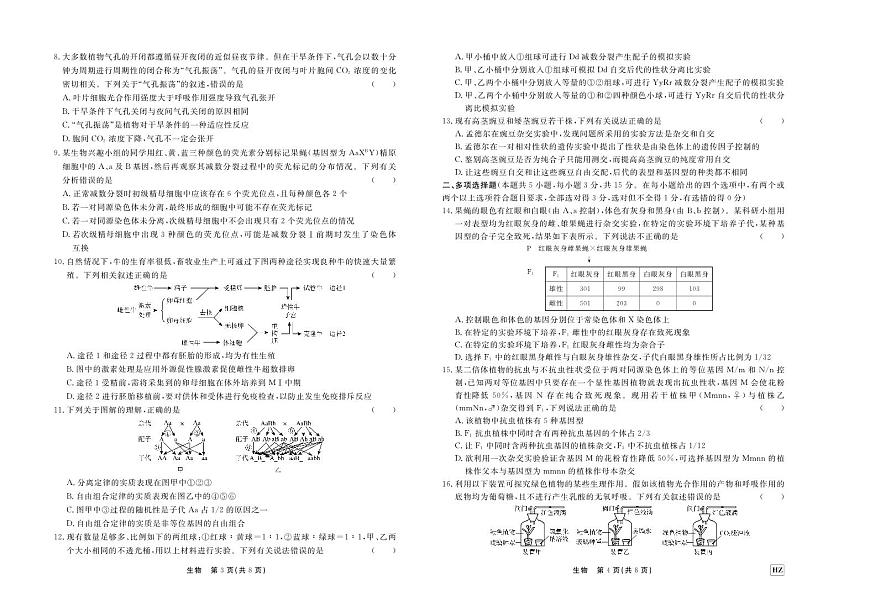 2024届河北省衡中同卷高三上学期期中考试（11月）-生物试题（含答案）第2页