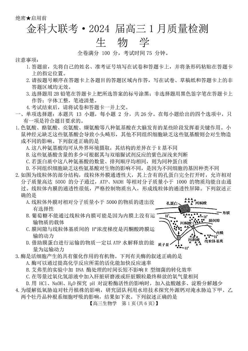 2024届河北省联考高三上学期1月质量检测(2月)-生物试题（含答案）第1页
